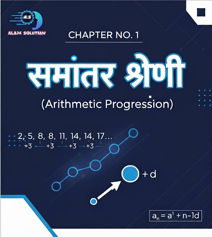 समांतर श्रेणी (Arithmetic Progression) Formula I Question Answer