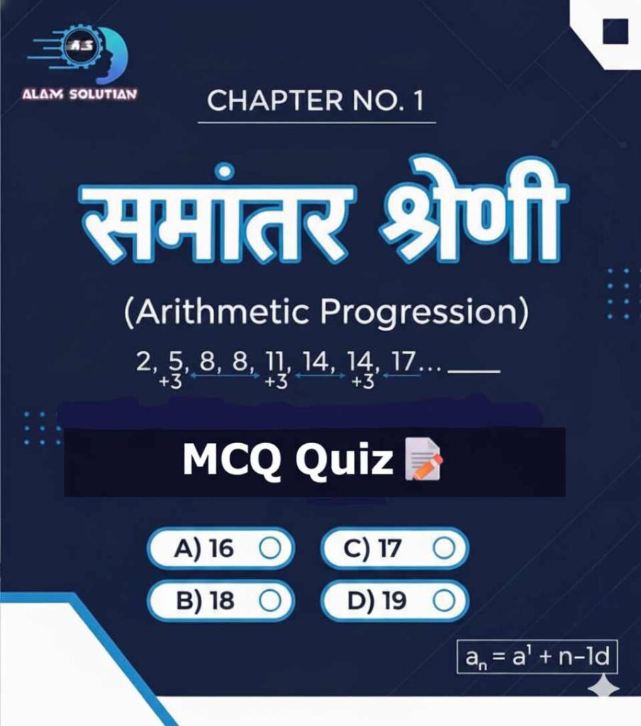 समांतर श्रेणी MCQ Questions and Answers